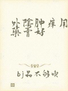 外阴肿痒用什么药膏好