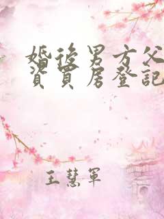 婚后男方父母出资买房登记在夫妻双方名下