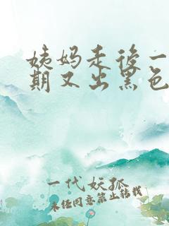 姨妈走后一个星期又出黑色血怎么回事