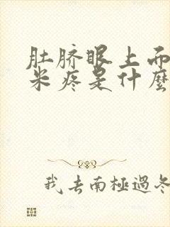 肚脐眼上面十厘米疼是什么原因