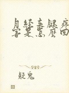 月经来腿疼的厉害是怎么回事