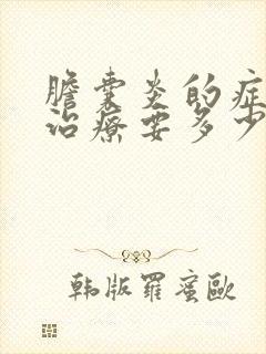 胆囊炎的症状及治疗要多少钱