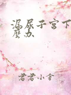 漏尿子宫下垂怎么办