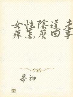 女性阴道老是瘙痒怎么回事