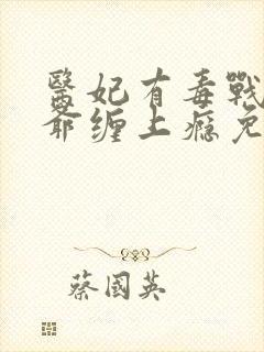 医妃有毒战神王爷缠上瘾免费阅读