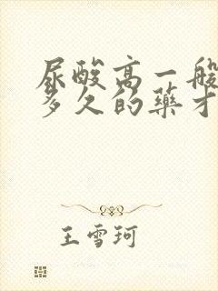 尿酸高一般要吃多久的药才能降下来