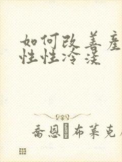 如何改善产后女性性冷淡