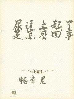 尿道上起了个泡是怎么回事