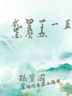 感冒了一直鼻塞怎么办