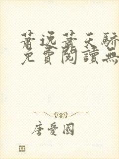 萧逸萧天骄小说免费阅读无弹窗