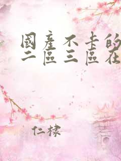 国产不卡的一区二区三区在线