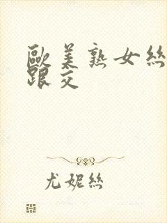 欧美熟女丝袜高跟交