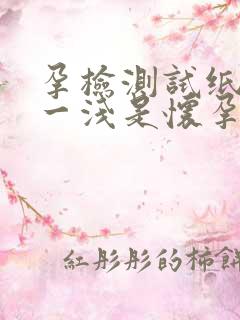 孕检测试纸一深一浅是怀孕吗