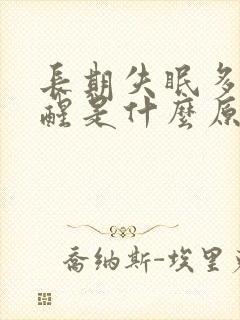 长期失眠多梦易醒是什么原因导致的?