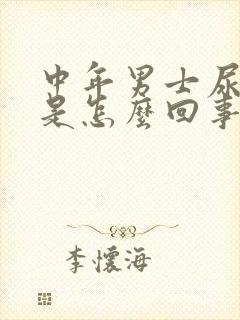 中年男士尿无力是怎么回事