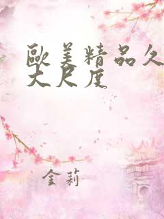 欧美精品久久久大尺度