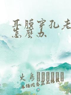 耳膜穿孔老流脓怎么办