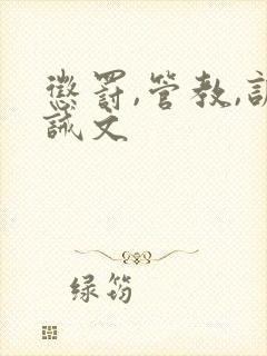 惩罚,管教,训诫文