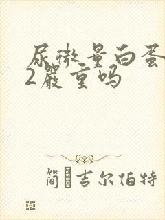 尿微量白蛋白82严重吗