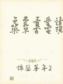 免费看爱情悠悠药草香电视剧