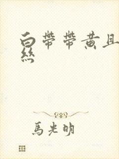 白带带黄且有血丝