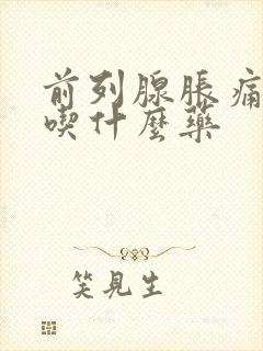 前列腺胀痛尿频吃什么药