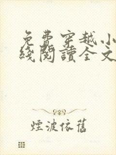 免费穿越小说在线阅读全文