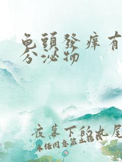 龟头发痒有黄色分泌物