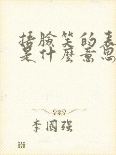 捂脸笑的表情包是什么意思