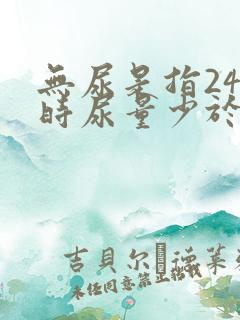 无尿是指24小时尿量少于