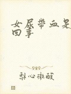 女尿带血是怎么回事