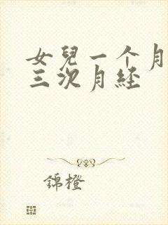 女儿一个月来了三次月经