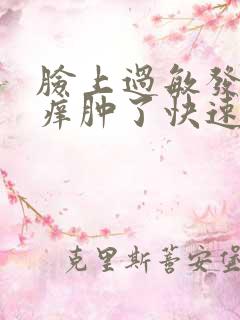 脸上过敏发红发痒肿了快速解决办法