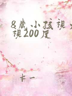 8岁小孩视力近视200度