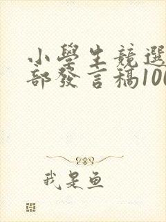 小学生竞选班干部发言稿100字