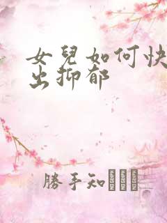 女儿如何快速走出抑郁