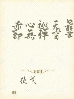 赤心巡天最新章节无弹窗笔趣阁