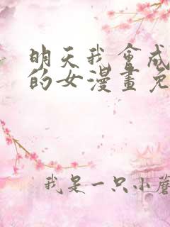 明天我会成为谁的女漫画免费阅读