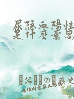 尿隐血阳性2 是什么意思是有病吗