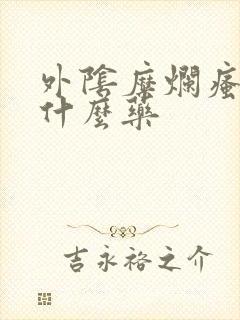 外阴糜烂瘙痒涂什么药