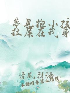 梦见抱小孩小孩拉屎在我身上