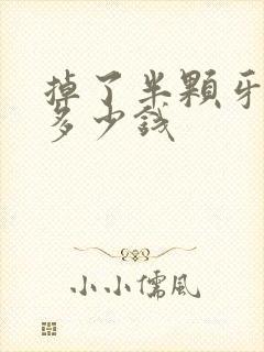 掉了半颗牙补下多少钱