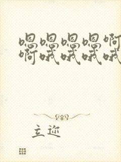 嗯嗯嗯嗯啊啊啊啊哦哦哦哦