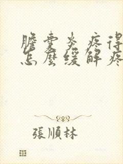 胆囊炎疼得厉害怎么缓解疼痛