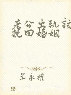 老公出轨该怎样挽回婚姻