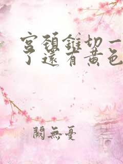 宫颈锥切一个月了还有黄色分泌物