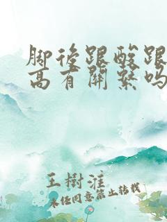 脚后跟酸跟尿酸高有关系吗