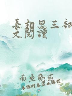 长相思三部曲全文阅读