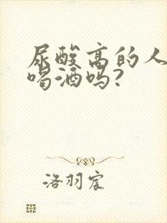 尿酸高的人可以喝酒吗?