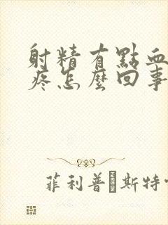 射精有点血有点疼怎么回事